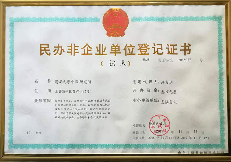 民办非企业单位登记证书